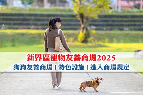 圖片 【新界區寵物友善商場2025】狗狗友善商場| 特色設施| 進入商場規定