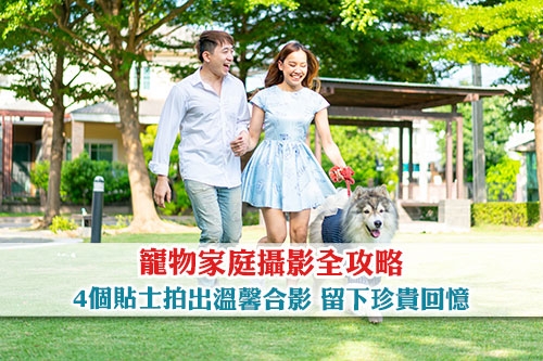 圖片 【寵物家庭攝影全攻略】4個貼士拍出溫馨合影| 留下與毛孩的珍貴回憶