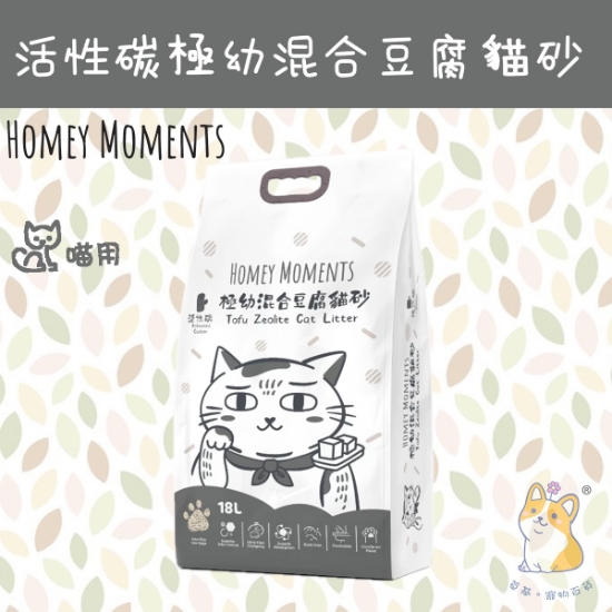 圖片 Homey Moments 18L 活性炭極幼豆腐混合貓砂