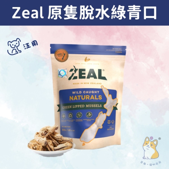 圖片 Zeal 原隻冷凍脫水野生綠青口 50g Freeze Dried Green Lipped Mussels 