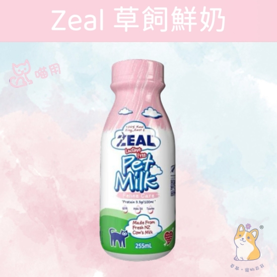 圖片 Zeal 貓用草飼鮮牛奶 (255ml) 紐西蘭天然無乳糖 #milk 