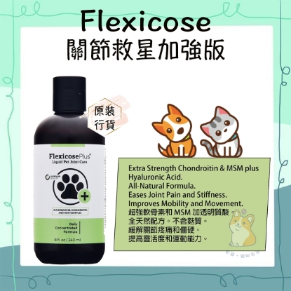 圖片 Flexicose 寵物關節救星[加強版] 240ml