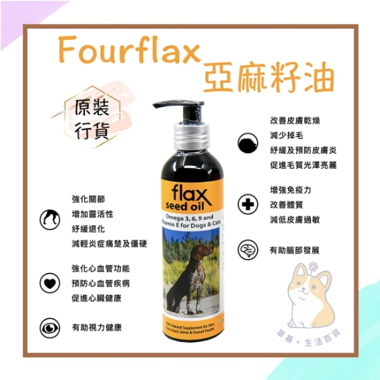 圖片 Fourflax® - 紐西蘭天然亞麻籽油 (寵物用) 150ml