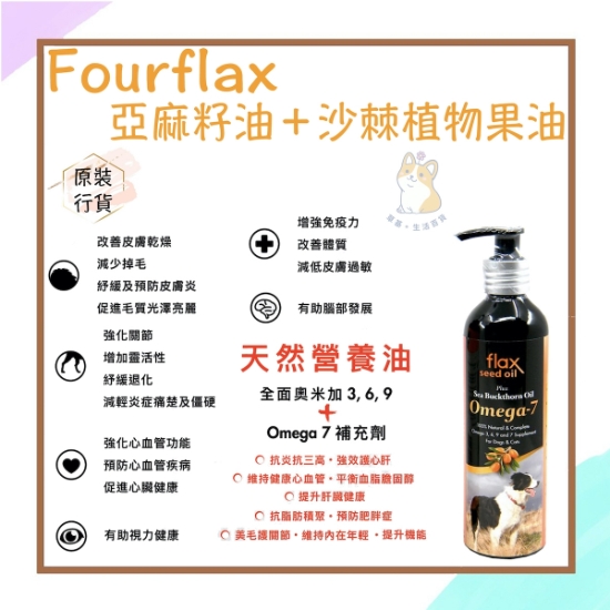 圖片 Fourflax® 紐西蘭Omega UP 亞麻籽油加沙棘植物果油 250毫升
