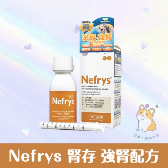 圖片 Innovet - 意諾膚 Nefrys 腎存 強腎配方 貓犬專用 100ml