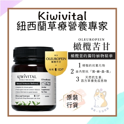 圖片 KIWIVITAL 紐西蘭寵物橄欖葉草療 80克 強化免疫氣管．護心抗糖．擊退「菌癬蟲毒」感染