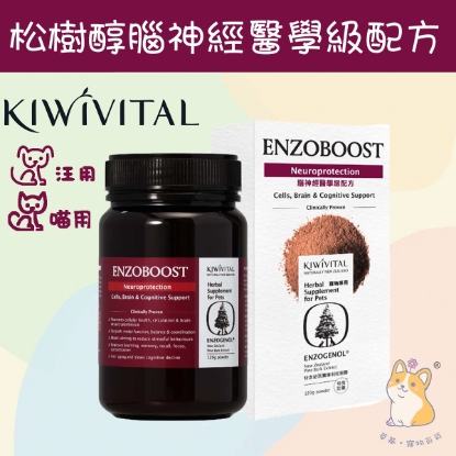 圖片 KIWIVITAL EnzoBoost 寵物專用松樹醇腦神經醫學級配方 120g