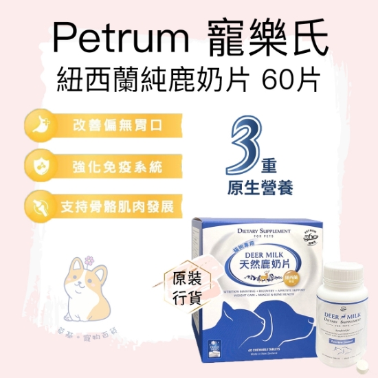 圖片 PETRUM 360 紐西蘭製天然特級鹿奶片 60粒 #貓狗適用．補鈣低敏．強化免疫