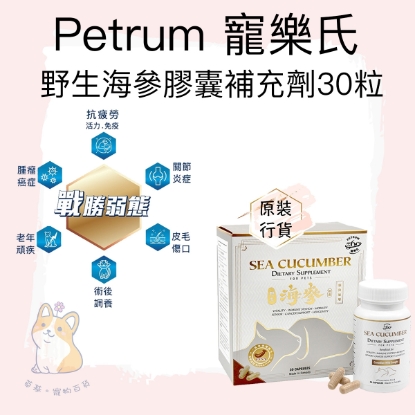 圖片 PETRUM 360 寵物養陰丸-貓狗專用野生海參膠囊