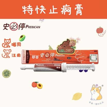 圖片 史必停Prebican - 貓狗專用特快止痾膏 15ml