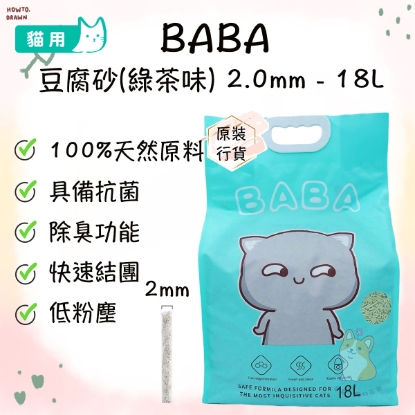 圖片 BABA 豆腐砂2.0mm (綠茶味) 