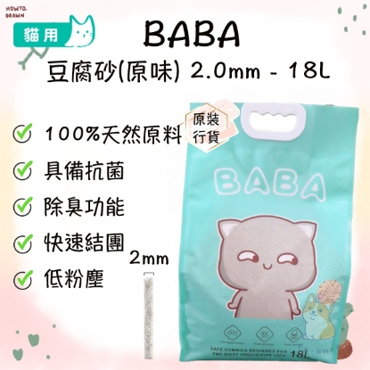 圖片 BABA 豆腐砂2.0mm (原味)