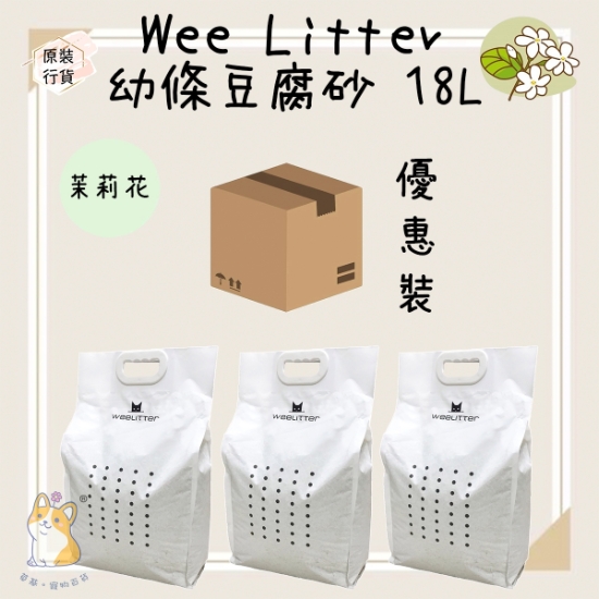 圖片 WeeLitter 豆腐貓砂 茉莉味 2.0mm ( 18L x 3 原箱優惠)