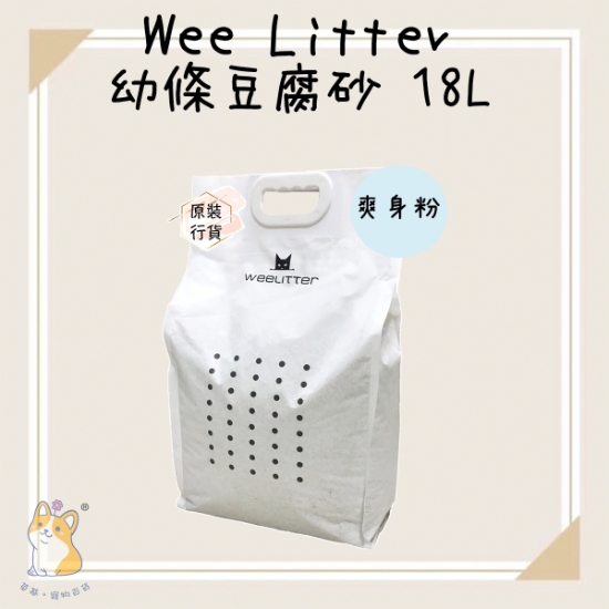 圖片 WeeLitter 豆腐貓砂 爽身粉味 2.0mm 18L 