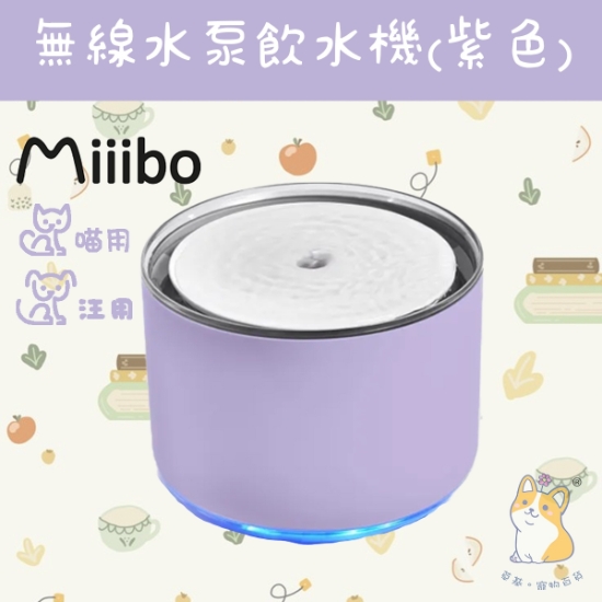 圖片 Miiibo 鋅離子無線水泵寵物飲水機 (紫色) - 全新升級水泵