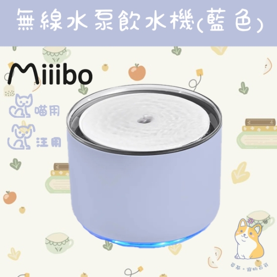 圖片 Miiibo 鋅離子無線水泵寵物飲水機(藍色) - 全新升級水泵