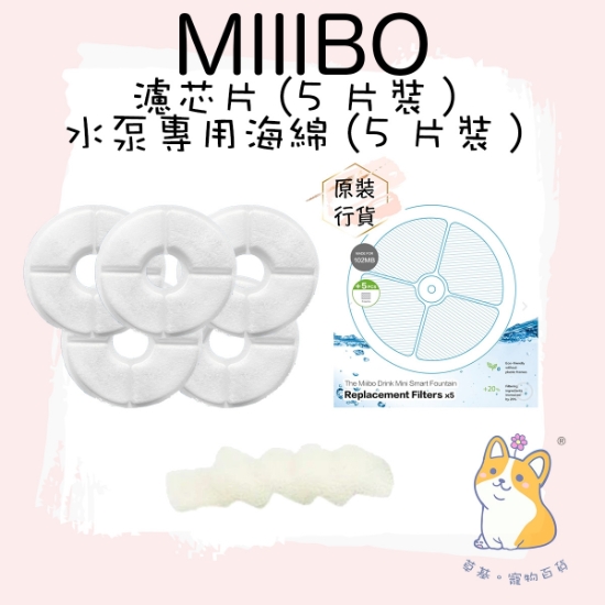圖片 Miiibo 貓咪寶Drink Mini 寵物飲水機濾芯 ( 5個月份量版本) + 5個月水泵綿