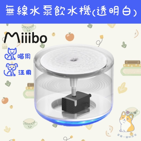 圖片 Miiibo （透明-白）無線水泵寵物飲水
