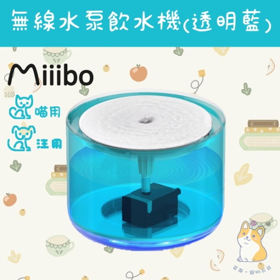 圖片 Miiibo （透明-藍）無線水泵寵物飲水