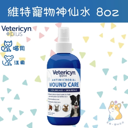 圖片 Vetericyn Plus 維特 8oz  寵物神仙水