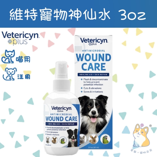 圖片 Vetericyn Plus 維特 3oz 寵物神仙水 