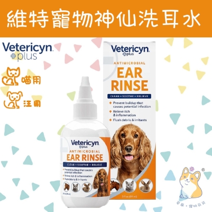 圖片 Vetericyn Plus 維特 寵物神仙洗耳水 3oz 