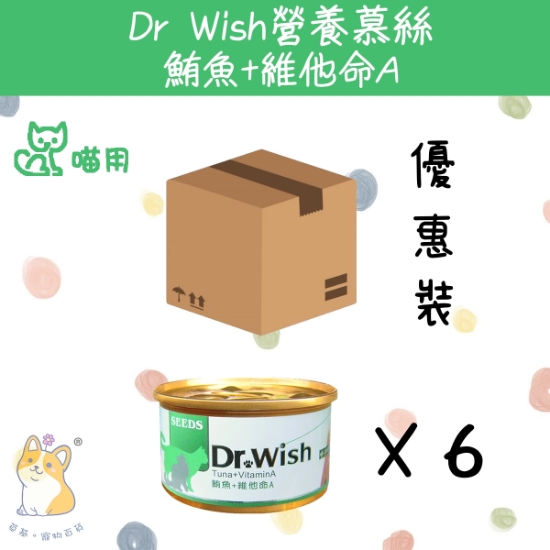 圖片 Dr Wish營養慕絲-鮪魚+維他命A貓罐頭 85gx6