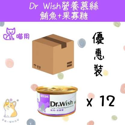 (85g x 12)  Dr Wish 營養慕絲 鮪魚+果寡糖  #貓罐頭 dw04 