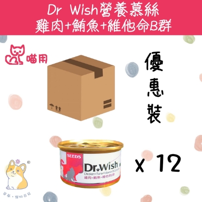 (85g x 12)  Dr Wish 營養慕絲 雞肉+鮪魚+維他命B群 #貓罐頭 dw03 