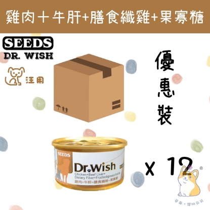 (85g x 12) Dr Wish 雞肉+牛肝+膳食纖維+果寡糖 #狗罐頭 dw07 