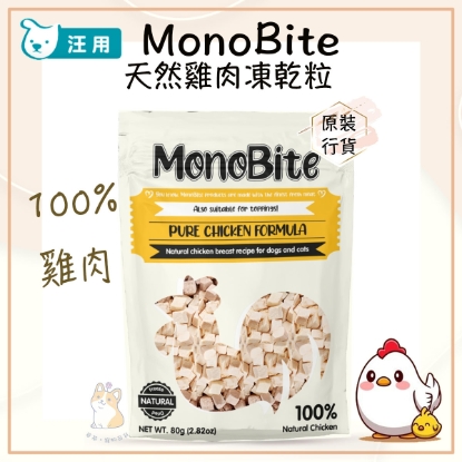 圖片 MonoBite 100% 天然雞肉凍乾粒 80g