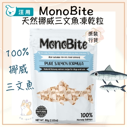 MonoBite 100% 天然挪威三文魚凍乾粒 80g