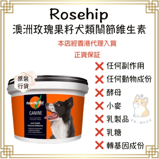 圖片 澳洲玫瑰果籽犬類關節維生素