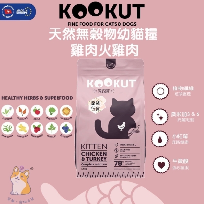 圖片 Kookut 天然無穀物幼貓糧 (雞肉火雞肉)