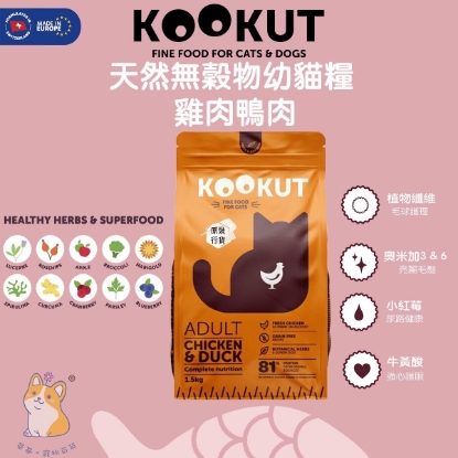 圖片 Kookut 天然無穀物成貓糧 (雞肉鴨肉)