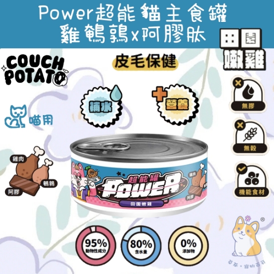 圖片 陪心 田園嫩雞 沙發馬鈴薯| Power超能貓主食罐