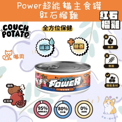 圖片 (80g) 紅石榴雞 (抵抗發炎) 沙發馬鈴薯| Power超能貓主食罐