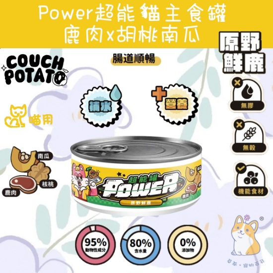 Picture of (80g) 原野鮮鹿 沙發馬鈴薯| Power超能貓主食罐