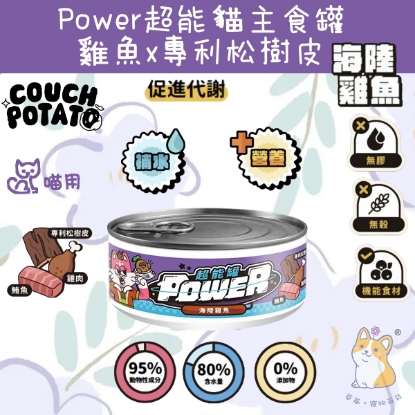 圖片 (80g) 海陸雞魚  沙發馬鈴薯| Power超能貓主食罐