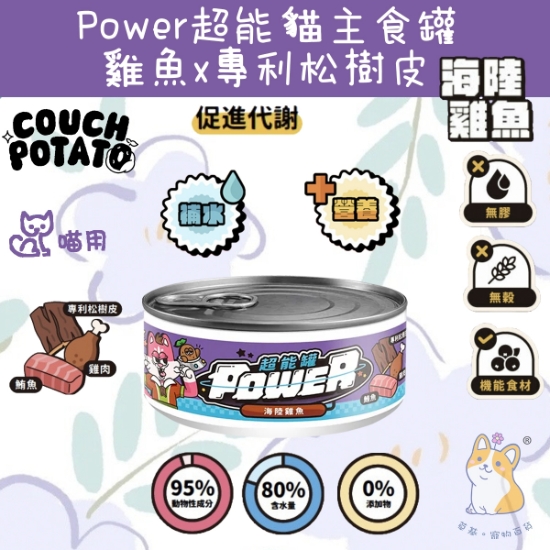 Picture of (80g) 海陸雞魚 沙發馬鈴薯| Power超能貓主食罐