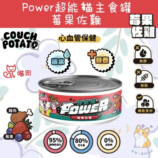 圖片 (80g) 莓果佐雞 (泌尿保健) 沙發馬鈴薯| Power超能貓主食罐