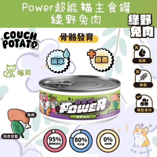 圖片 陪心 綠野兔肉 維生素+微量元素 沙發馬鈴薯| Power超能貓主食罐