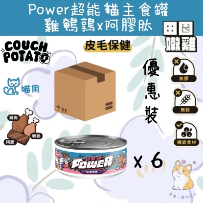 Picture of (80gx6) 田園嫩雞 沙發馬鈴薯| Power超能貓主食罐