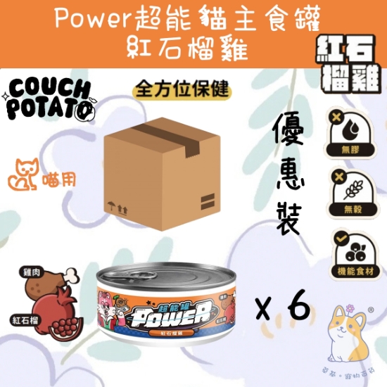 圖片 (80gx6) 紅石榴雞 (抵抗發炎)沙發馬鈴薯| Power超能貓主食罐