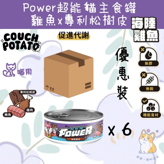 Picture of (80gx6) 海陸雞魚 沙發馬鈴薯| Power超能貓主食罐