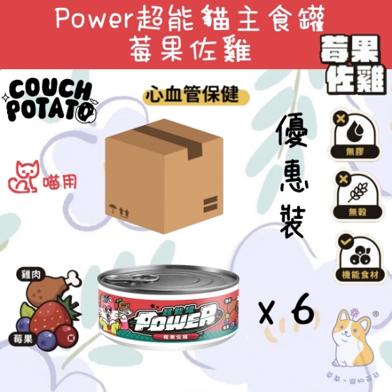 Picture of (80gx6) 莓果佐雞 (泌尿保健) 沙發馬鈴薯| Power超能貓主食罐
