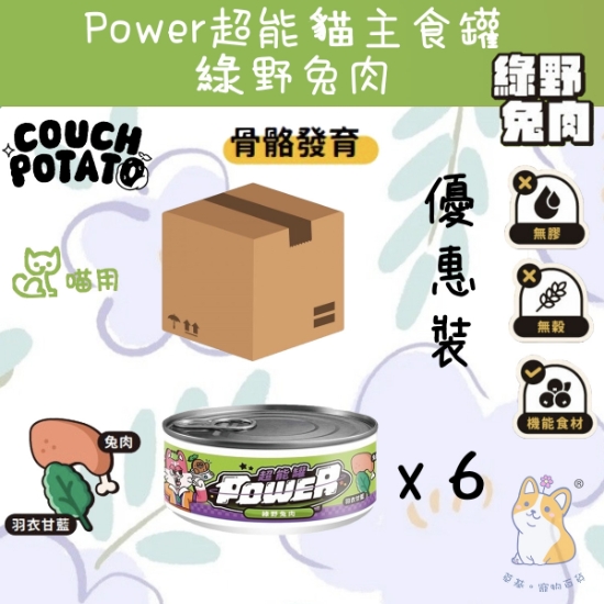 圖片 (80gx6) 綠野兔肉 維生素+微量元素  沙發馬鈴薯| Power超能貓主食罐