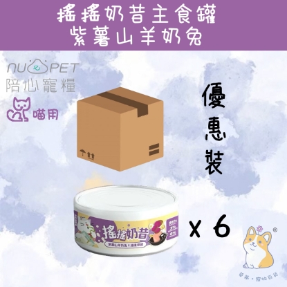 Picture of (80g x 6) 紫薯山羊奶兔肉 (腸道保健) 搖搖奶昔罐