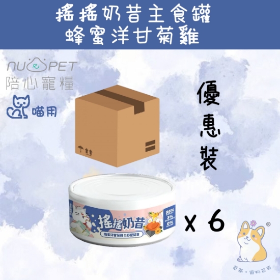 Picture of (80g x 6) 蜂蜜洋甘菊雞 (紓壓開胃) 搖搖奶昔罐