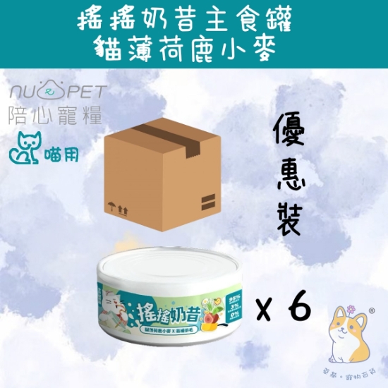 圖片 陪心 貓薄荷鹿小麥 (滋補排毛) 搖搖奶昔罐